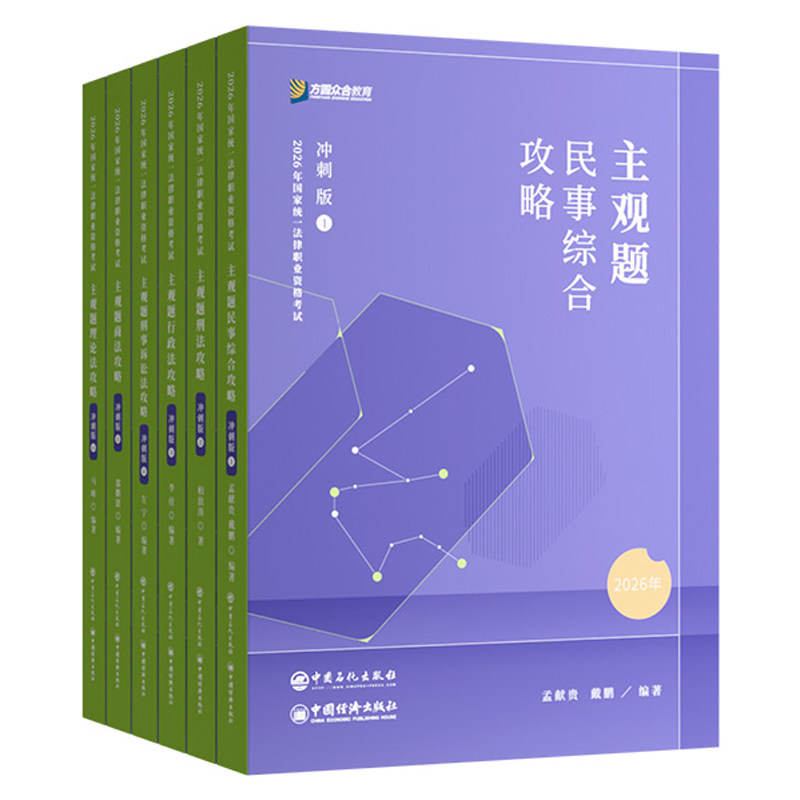 现货!2026众合法考主观题冲刺