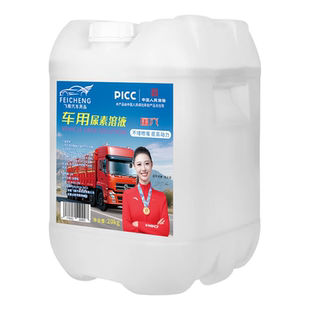 飞程车用尿素溶液柴油车国5国6汽车货车尿素尾气处理液净化液10kg
