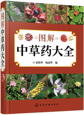 图解 中草药大全 家庭中草药图典  中草药彩色图鉴 中医养保健书籍 野外识别原植物鉴别图册 常见中草药检索工具书 中草药秘方书
