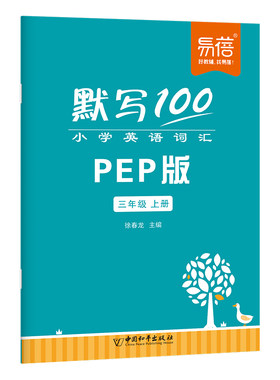 默写100小学人教单词默写本