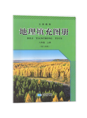 2025秋 8八年级上册地理填充图册 初二上册地理图册填充 星球地图出版社