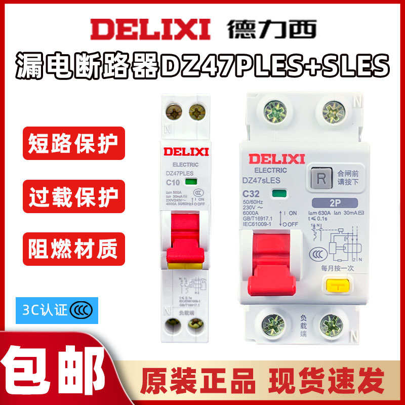 徳力西漏电开关DZ47PLES+SLES空家用漏1P2P单片保护开保220漏电带
