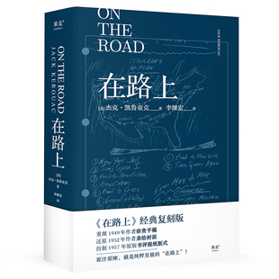 在路上 凯鲁亚克 李继宏译 小嘉推荐 精装收藏版 赠亲绘海报和手稿 万字导读 美国公路文学圣经 果麦出品