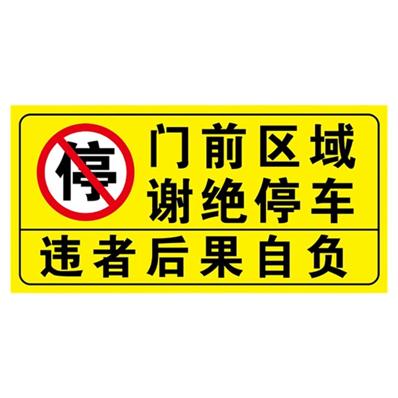 车库门前禁止停车贴店面门口区域谢绝泊车违者后果自负警示牌消防通道过道路有车辆出入严禁占用夜间反光贴纸