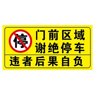 车库门前禁止停车贴店面门口区域谢绝泊车违者后果自负警示牌消防通道过道路有车辆出入严禁占用夜间反光贴纸