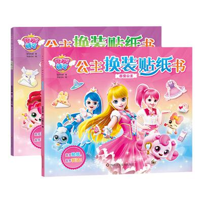 奇妙萌可公主换装贴纸书益智