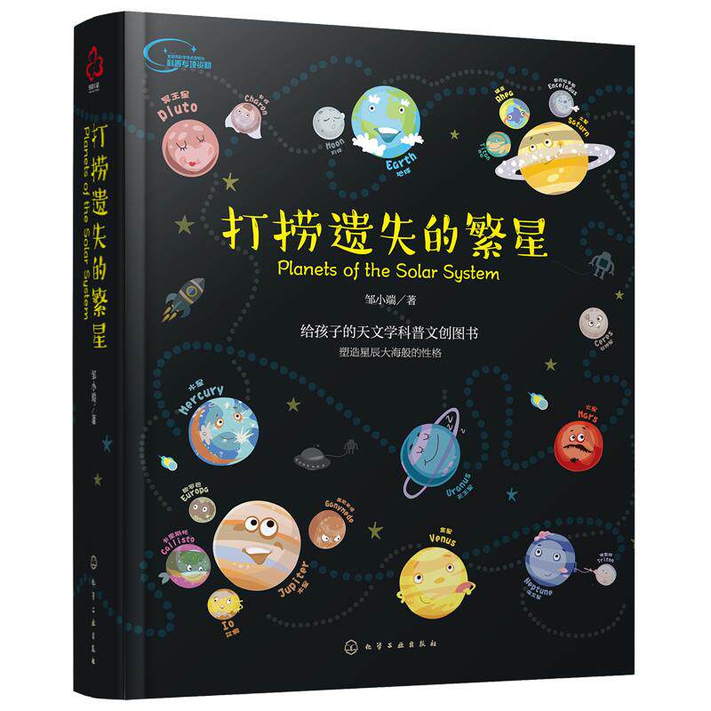畅销5万册 打捞遗失的繁星赠20颗星球磁扣+棋盘+音频课 流浪地球6-12岁少儿童节日礼物 宇宙天文行星太阳系文创课外阅读科普书文创
