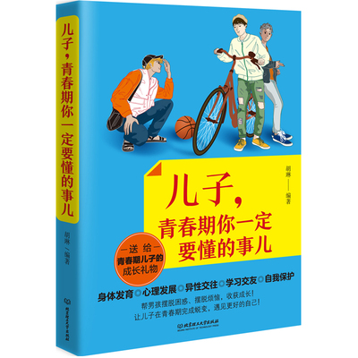 【正版】儿子青春期你一定要懂的事儿 男孩手册 性的困惑青春期叛逆期身体发育中小学生心理发展异性交往学习交友成长引导亲子沟通