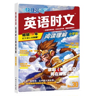 快捷英语时文阅读30期新版上市2026正版小学版小升初七八九高中年级阅读理解与完型填空任务型阅读初中全国通用