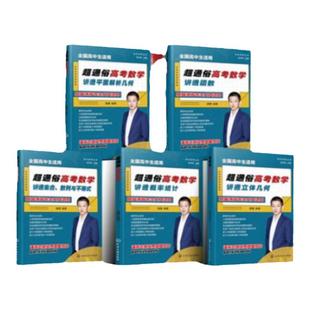全5册 快乐高考丛书 超通俗高考数学 讲透平面解析几何 讲透立体几何 讲透概率统计 讲透集合数列与不等式 讲透函数 高考数学讲解