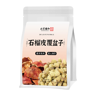 石榴皮干覆盆子茶男肾补精养中药材正品官方旗舰店泡茶水喝的功效