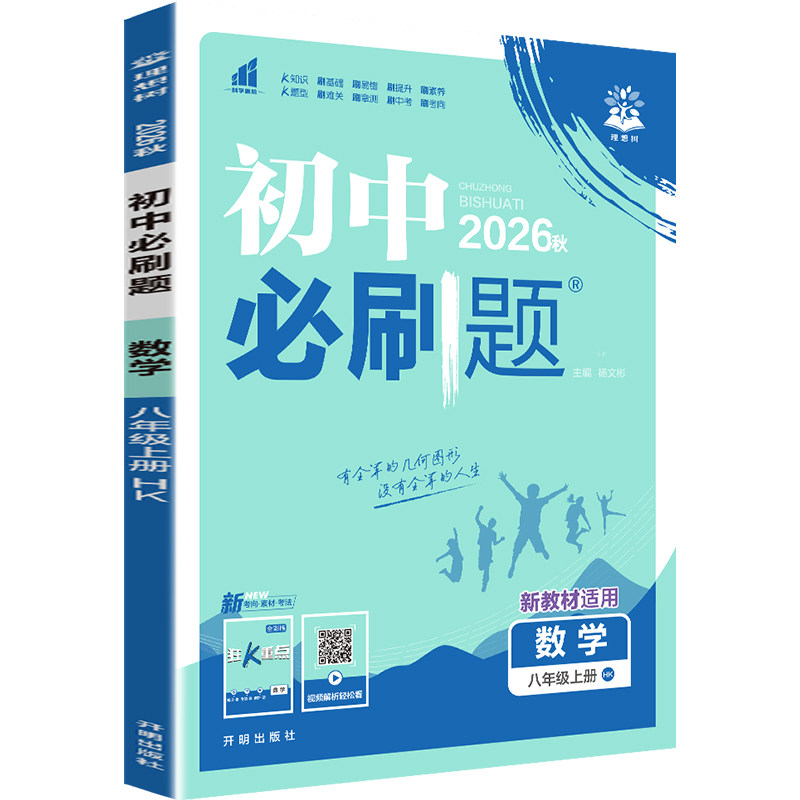 2027新版初中必刷题八年级上下册