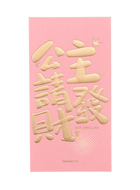 公主请发财创意红包袋送爱人闺蜜
