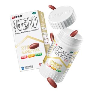 21金维他多维元素片复合多种官方旗舰店正品维生素儿童孕妇药房
