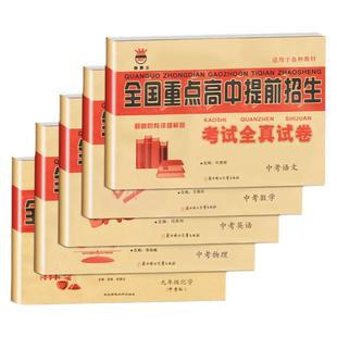 2026适用全国重点高中提前招生考试全真试卷语文数学英语物理化学中考模拟名校大考卷七八九年级上下册冲刺复习卷子初升高复习衔接