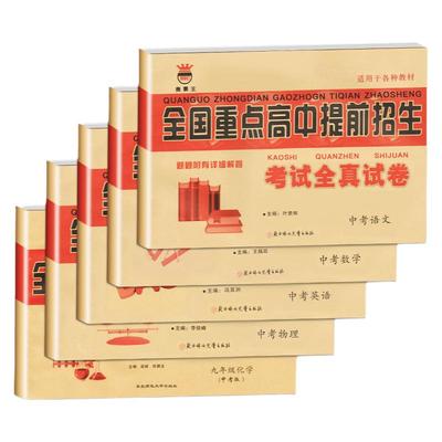 全国重点高中提前招生中考试卷