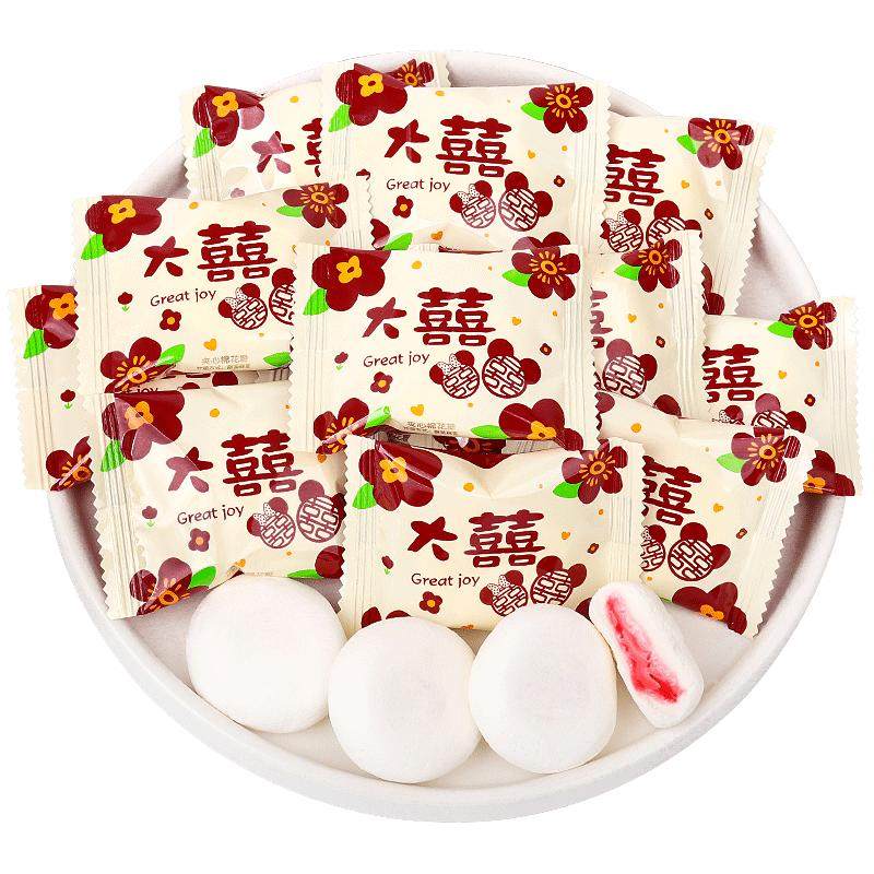 棉花糖大喜日子结婚婚庆专用喜糖精致软糖夹心乔迁满月糖果批发