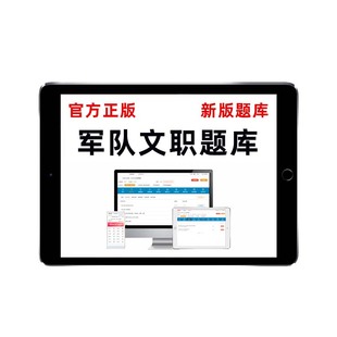 军队文职考试真题库资料电子版公共科目司机保管员管理岗刷题app