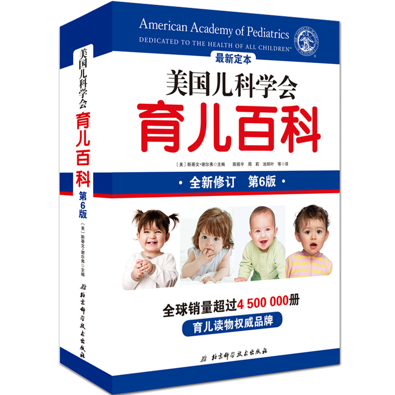 美国儿科学会育儿百科全新第8版