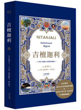吉檀迦利 泰戈尔  诺贝尔文学奖获奖诗集 全新译本 中英双语 全收录艺术家 马克 麦金尼斯 103幅精美插画 果麦图书