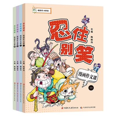 忍住别笑 漫画作文课 四本套装 小学生作文指导 教学参考 写作方法 全4册 喵星君 AI伴读 趣味学写作文 江苏凤凰教育出版社