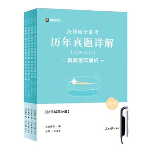现货】2027考研法律硕士众合法硕历年真题详解全4册2016-2025真题 27法学非法学真题基础课综合课配章节分类详解通关2000题