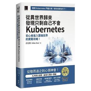 预售【外图台版】从异世界归来发现只剩自己不会Kubernetes：初心者进入云端世界的实战攻略！ / 许宏翔(Mike Hsu) 博硕文化