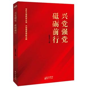 兴党强党 砥砺前行 张福俭 百年大党社会主义思想建设书籍 人民东方出版社