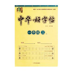 汉字字帖楷书描红本幼儿园小学生一年级上册下册二三四五六年级语文课本同步生字练字帖写字练习本硬笔基础规范幼小衔接中华好字帖
