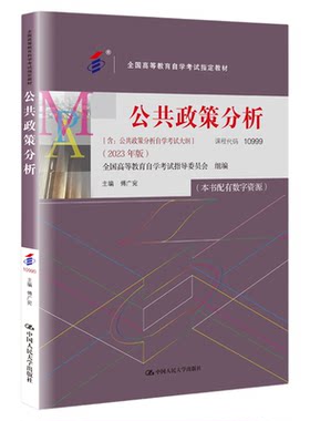 10999公共政策分析自考教材