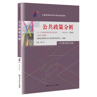 10999公共政策分析自考教材