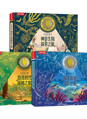 3-6-8岁光里游世界神奇生物海洋