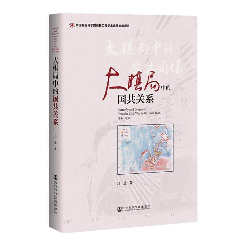 大棋局中的国共关系  吕迅著 中国社会科学院创新工程项目 社会科学文献出版社