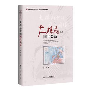 大棋局中的国共关系 吕迅著 中国社会科学院创新工程项目 社会科学文献出版社