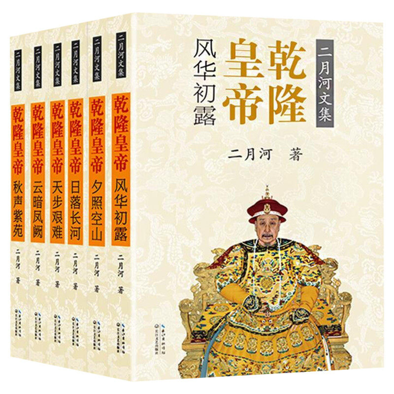 【新华文轩】乾隆皇帝(6册) 二月河 正版书籍小说畅销书 新华书店旗舰店文轩官网 长江文艺出版社