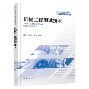 机械工程测试技术 刘辉 信号及其描述 数字信号处理 信号分析与处理 高等院校机械类本科生研究生机械工程测试技术课程应用教材