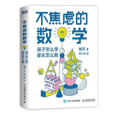 当当网 不焦虑的数学 孩子怎么学 家长怎么教 数学大V贼叉（朱晓睿）写给小学和初中学生、家长的数学教育书 好老师的好方法 正版