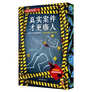 西西弗书店 真实案件才更瘆人刷边版 完整记录13桩颠覆三观的真实案件