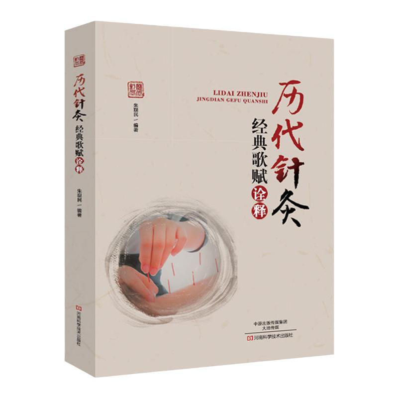 历代针灸经典歌赋诠释 朱现民主编 研究针灸学术的重要文献 参考资料 2016-10-01出版 9787534954559 河南科学技术出版社