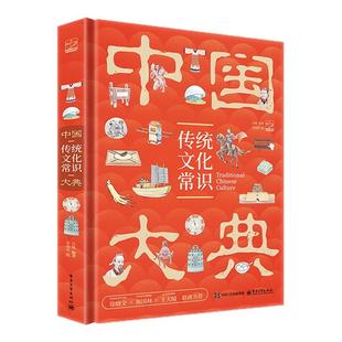 中国传统文化常识大典 中华文化精粹的知识宝典 儿童科普百科 故事书 探知民族根与魂 传承文化生命力 国学常考知识点生活科技教育