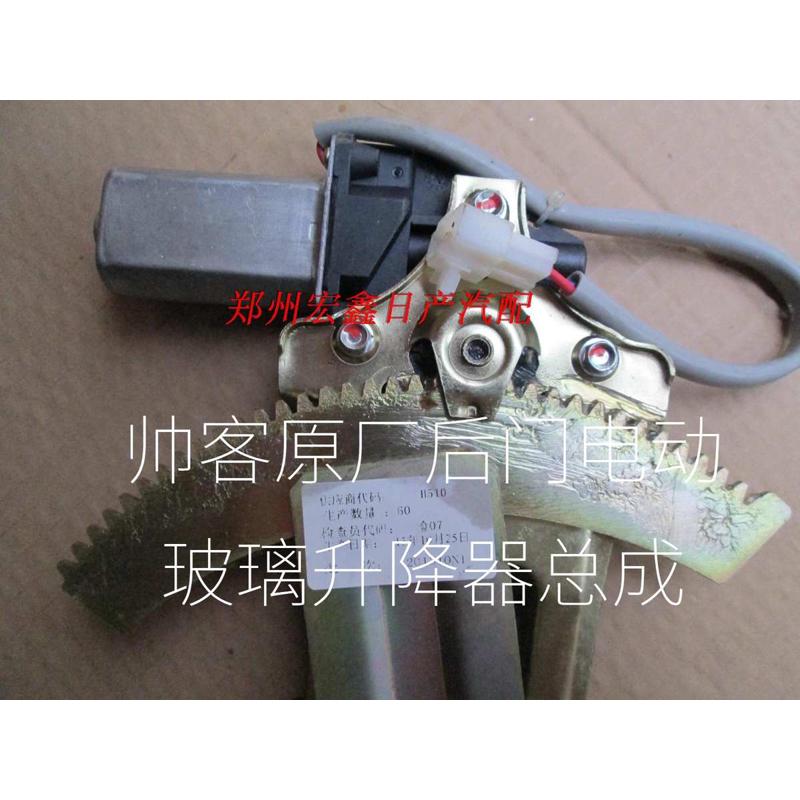 帅客1.5/1.6/2.0电动玻璃升降器 帅客电动车一样 不分新老款 原厂