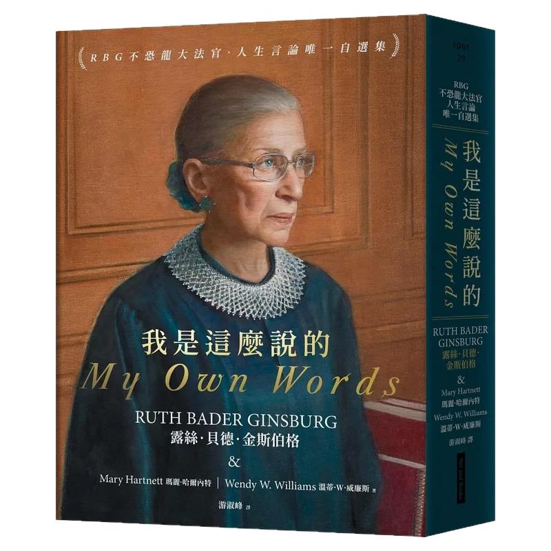 现货 金斯伯格大法官自传 繁体中文版 我是这么说的:RBG不恐龙大法官.人生言论第一自选集 露丝.贝德.金斯伯格 网络与书
