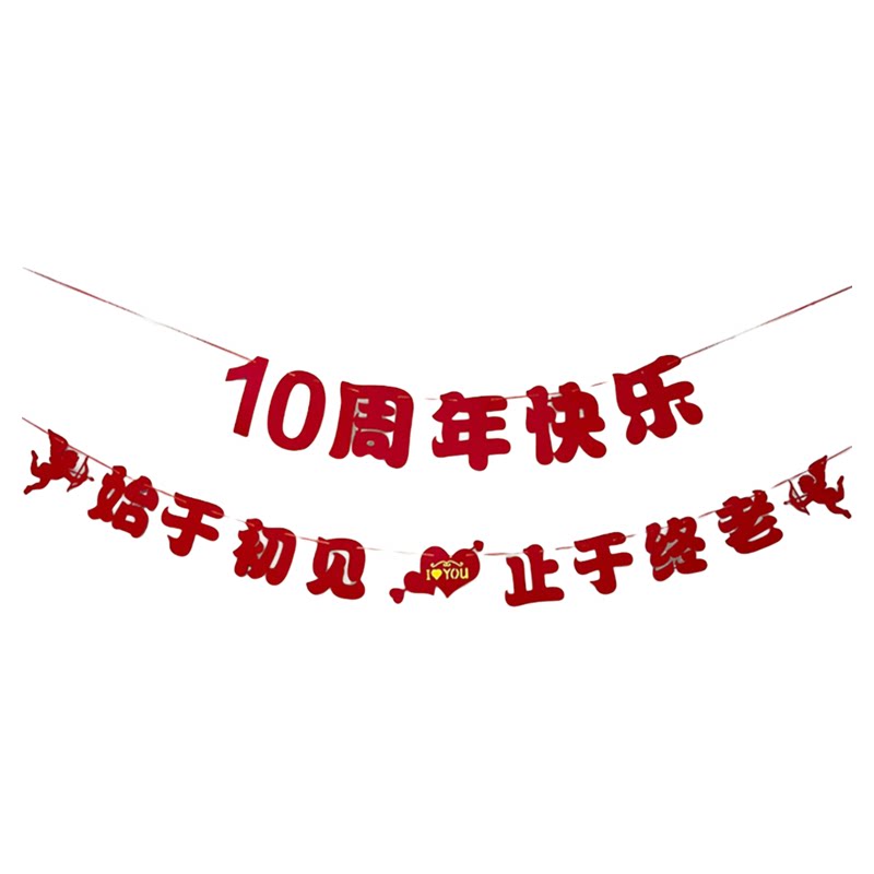 结婚周年纪念日拉花拉旗装饰