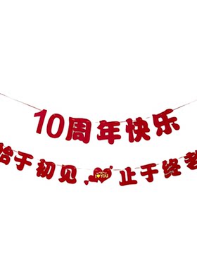 结婚周年纪念日拉花拉旗装饰