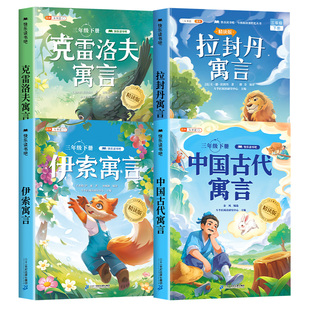 伊索寓言三年级下册必读的课外书快乐读书吧全套4册中国古代寓言故事三下拉封丹寓言克雷洛夫小学生3下人教版书籍寒假阅读书目全套