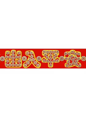 【泰山祈愿直发】压门槛五帝钱