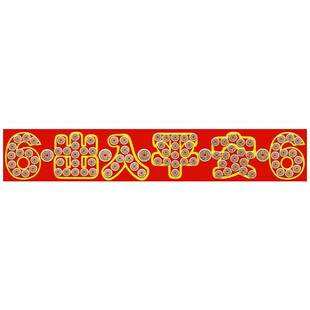 五帝钱压门槛出入平安入户门过门石下压的门槛专用装修真品黄铜钱