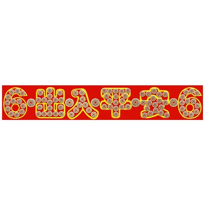 【泰山祈愿直发】压门槛五帝钱