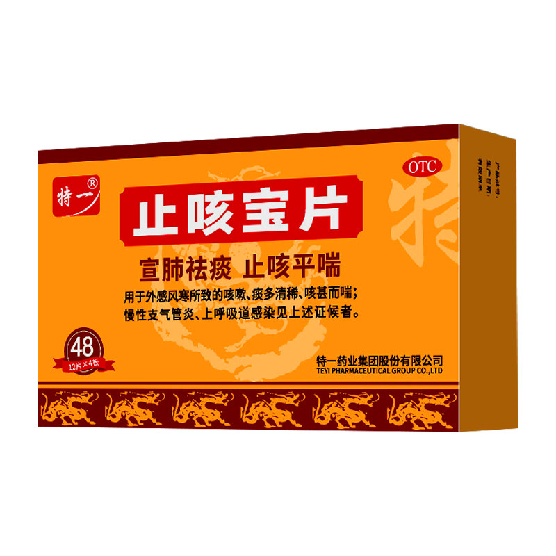 【特一】止咳宝片0.35g*48片/盒咳嗽药止咳化痰宣肺平喘慢性支气管炎