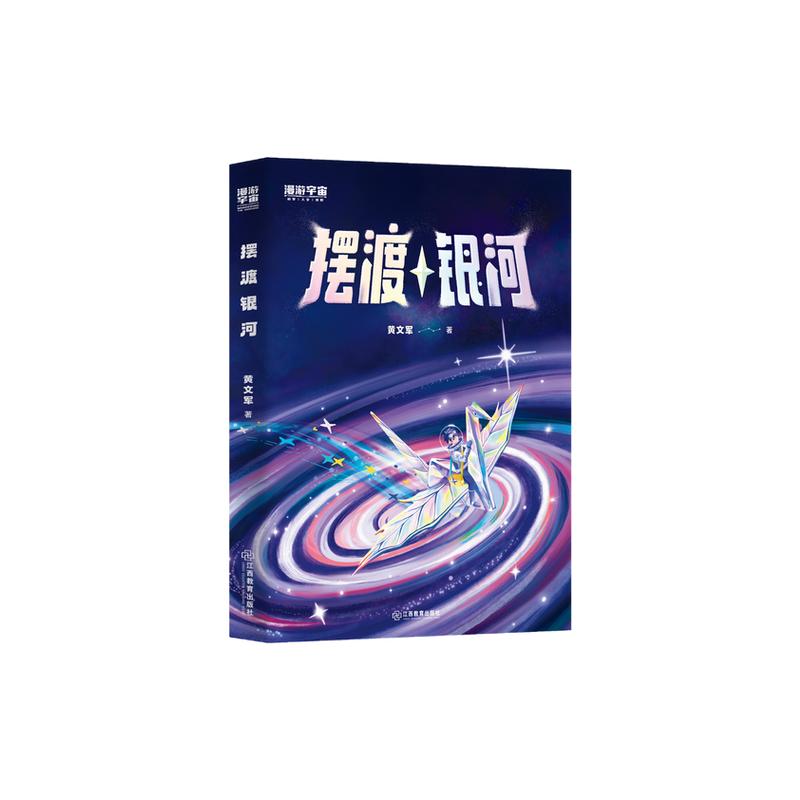摆渡银河 全球华语科幻星云奖×陈伯吹国际儿童文学奖得主黄文军长篇科幻童话（所有的星星都能抵达，所有的心声都有回响）正版